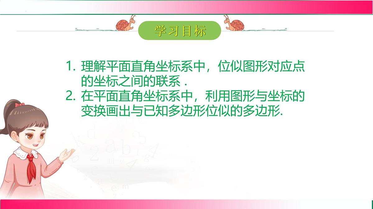 27.3.2 位似  课件2024-2025学年人教版九年级数学下册第2页