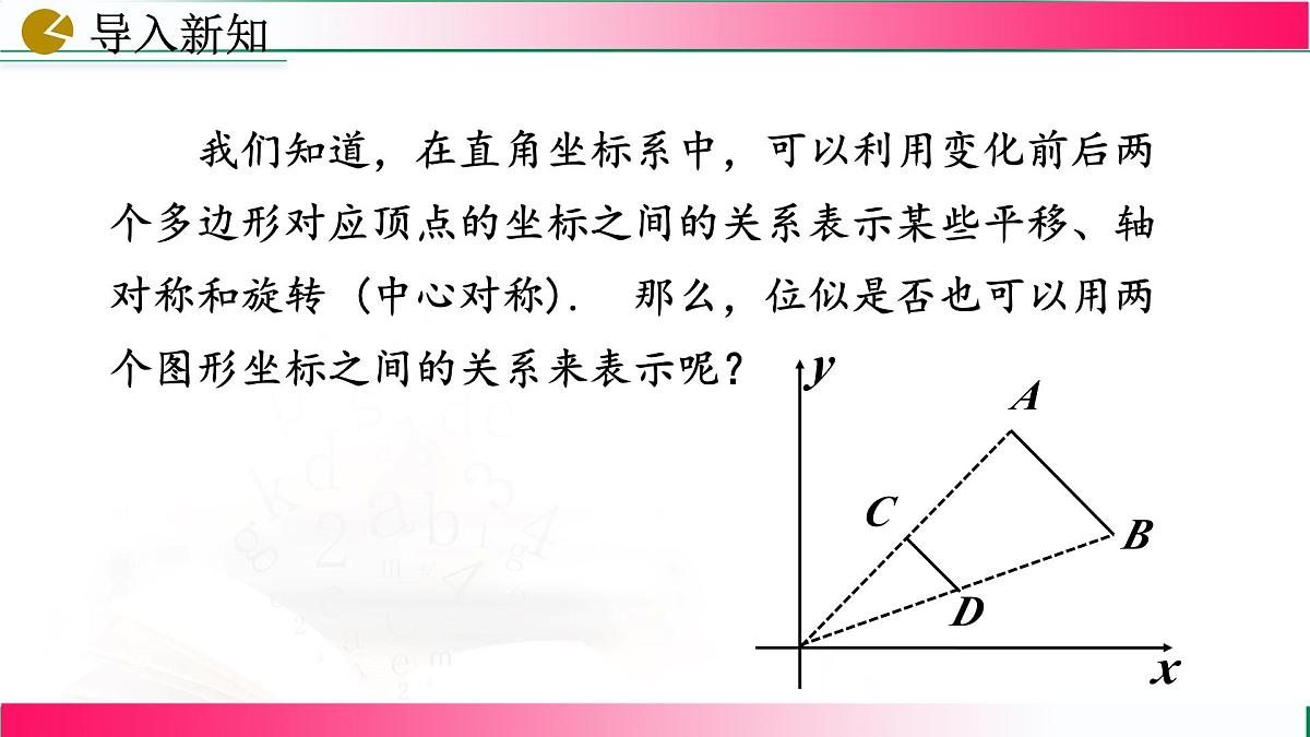 27.3.2 位似  课件2024-2025学年人教版九年级数学下册第4页