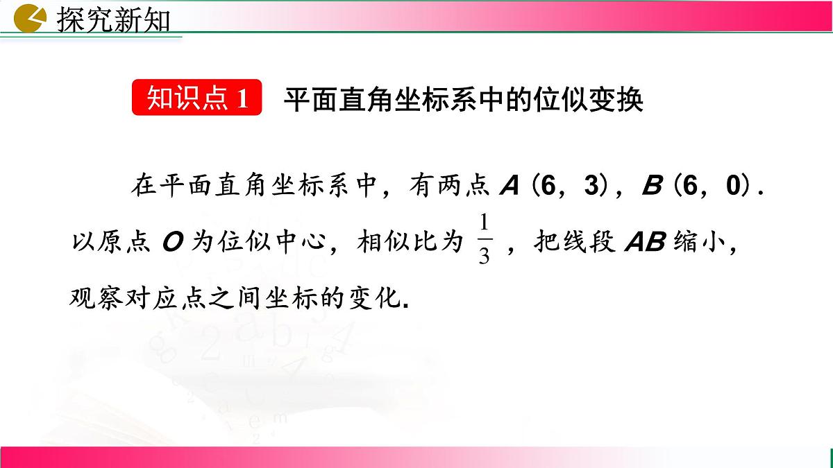27.3.2 位似  课件2024-2025学年人教版九年级数学下册第5页