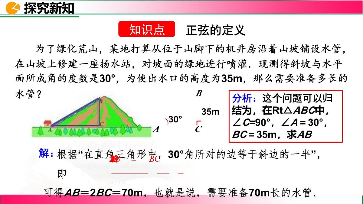 28.1.1 锐角三角函数  课件2024-2025学年人教版九年级数学下册第5页