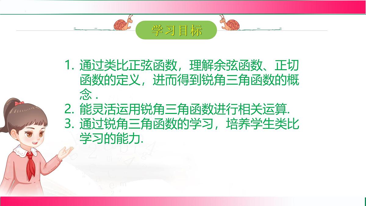 28.1.2锐角三角函数课件2024-2025学年人教版九年级数学下学期第2页