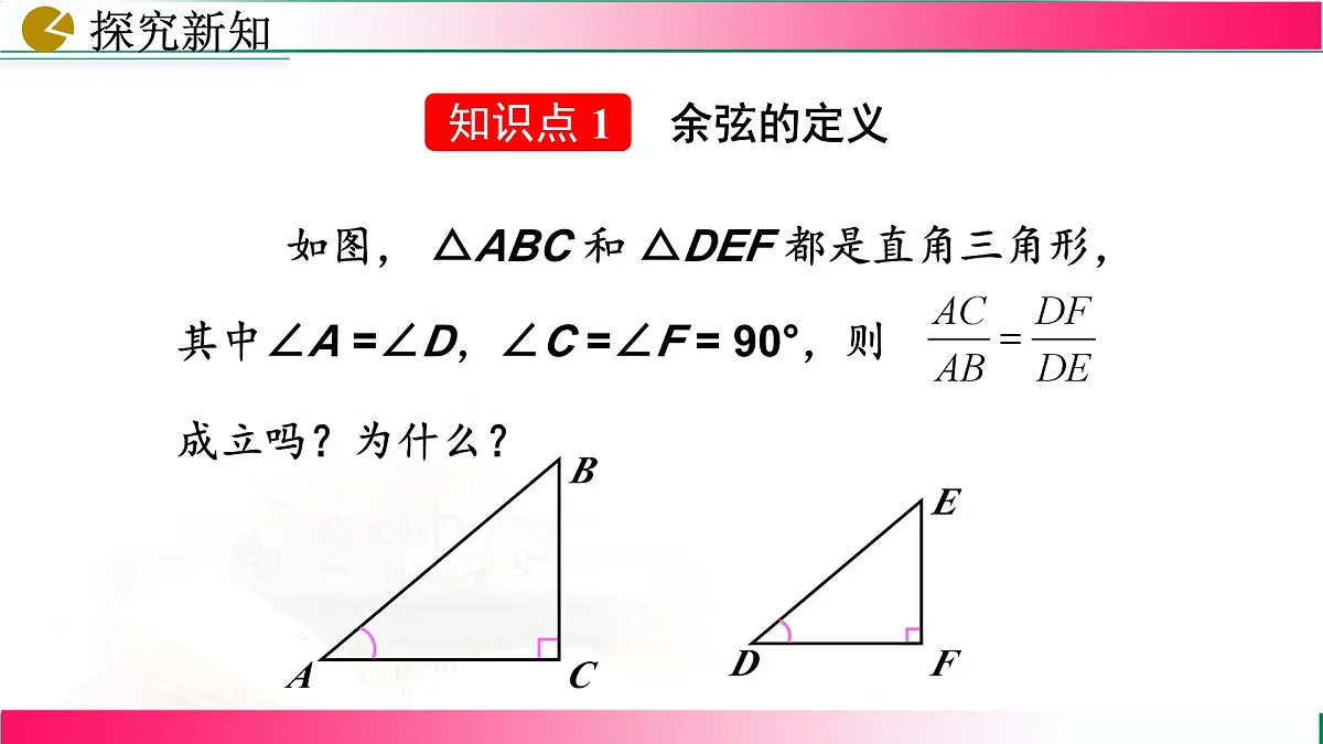 28.1.2锐角三角函数课件2024-2025学年人教版九年级数学下学期第5页