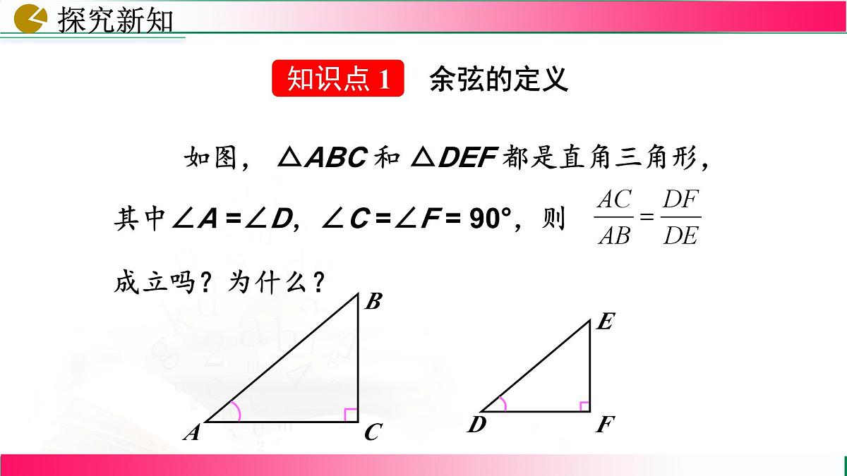 28.1.2锐角三角函数课件2024-2025学年人教版九年级数学下学期第5页