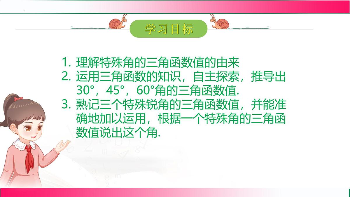 28.1.3锐角三角函数 课件2024-2025学年人教版九年级数学下册第2页