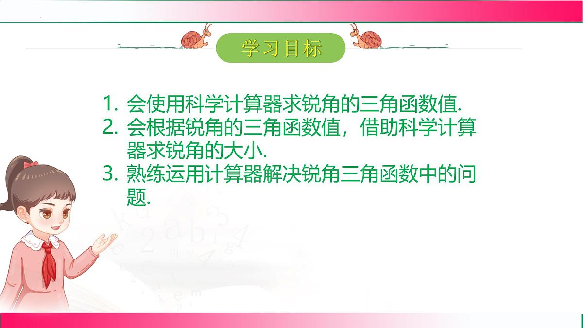 28.1.4锐角三角函数课件2024-2025学年人教版九年级数学下册第2页