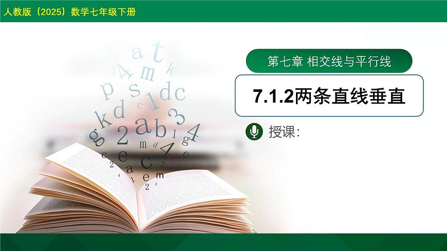 7.1.2两条直线垂直 课件  2024-2025学年人教版数学七年级下册第1页