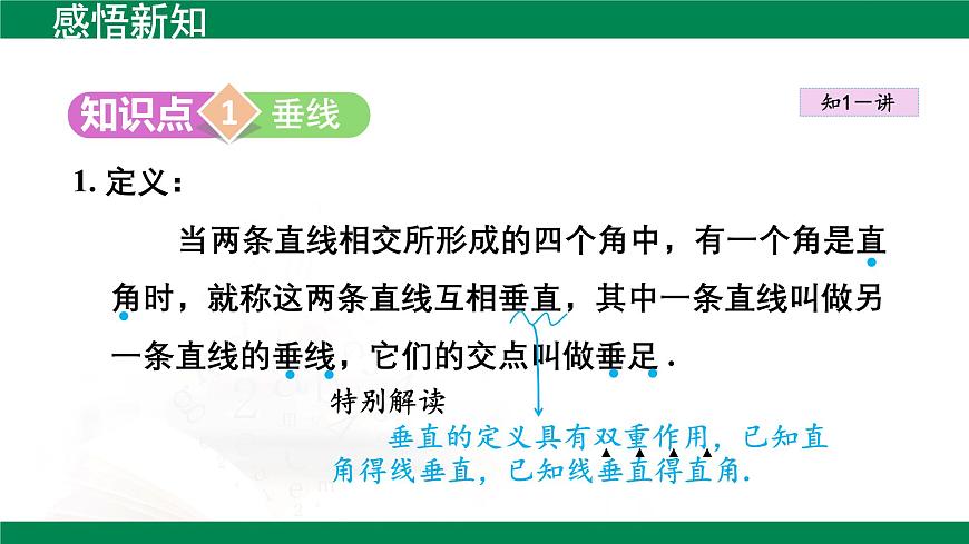 7.1.2两条直线垂直 课件  2024-2025学年人教版数学七年级下册第3页