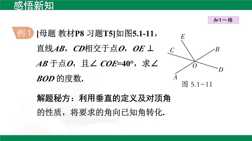 7.1.2两条直线垂直 课件  2024-2025学年人教版数学七年级下册第5页