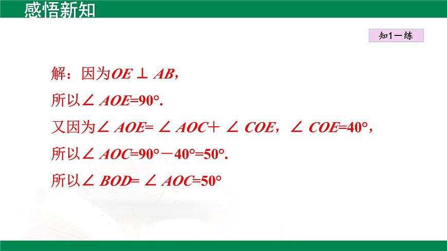 7.1.2两条直线垂直 课件  2024-2025学年人教版数学七年级下册第6页