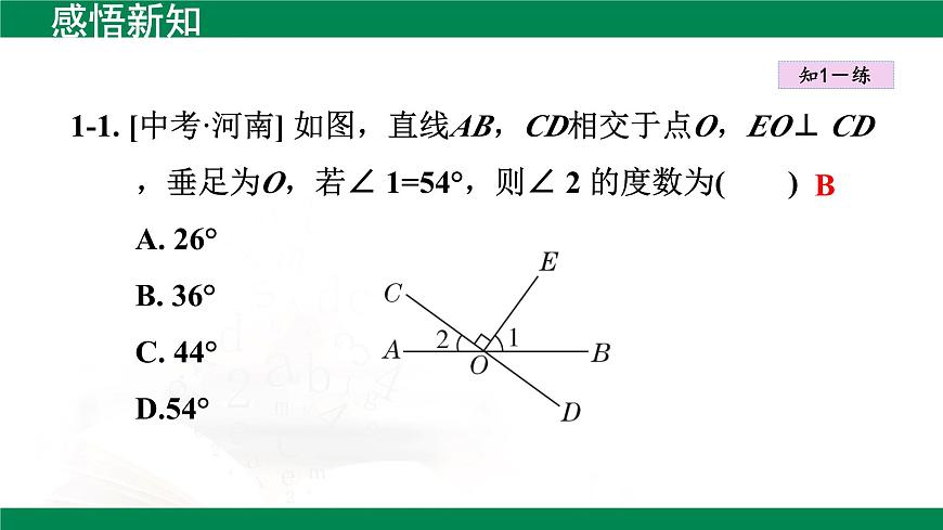 7.1.2两条直线垂直 课件  2024-2025学年人教版数学七年级下册第7页