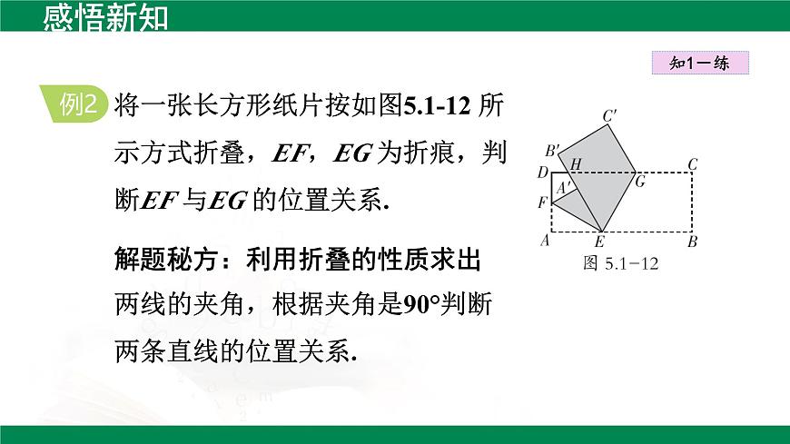 7.1.2两条直线垂直 课件  2024-2025学年人教版数学七年级下册第8页