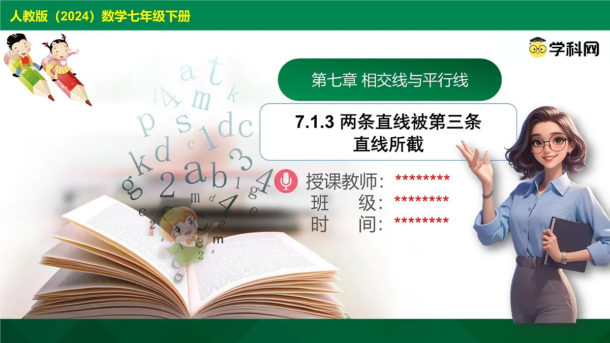 7.1.3 两条直线被第三条直线所截 课件-2024-2025学年人教版七年级数学下册第1页