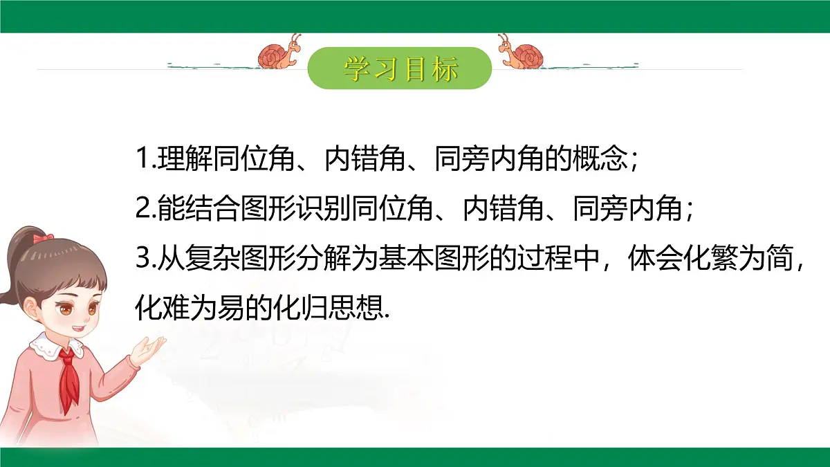 7.1.3 两条直线被第三条直线所截 课件-2024-2025学年人教版七年级数学下册第2页