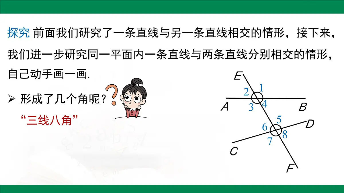 7.1.3 两条直线被第三条直线所截 课件-2024-2025学年人教版七年级数学下册第4页