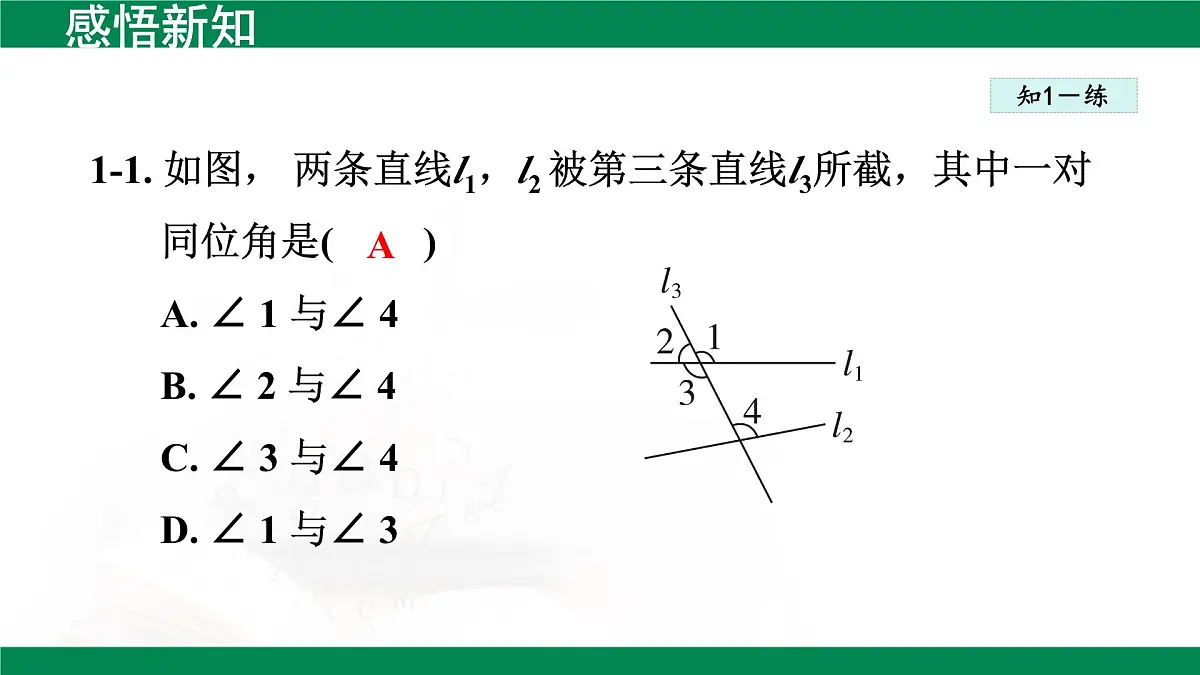 7.1.3 两条直线被第三条直线所截 课件-2024-2025学年人教版七年级数学下册第8页