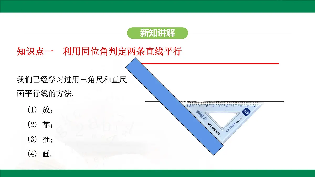 7.2.2 平行线的判定 课件-2024-2025学年人教版数学七年级下册第4页