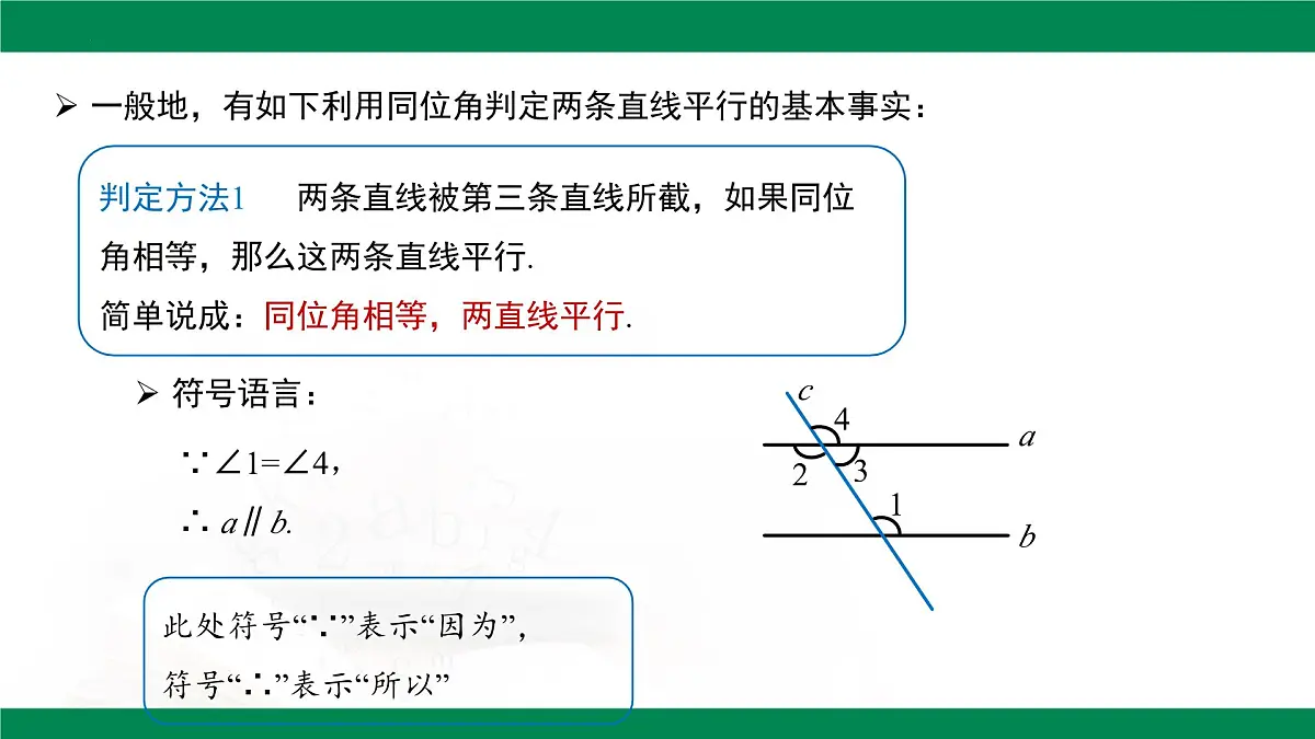 7.2.2 平行线的判定 课件-2024-2025学年人教版数学七年级下册第5页