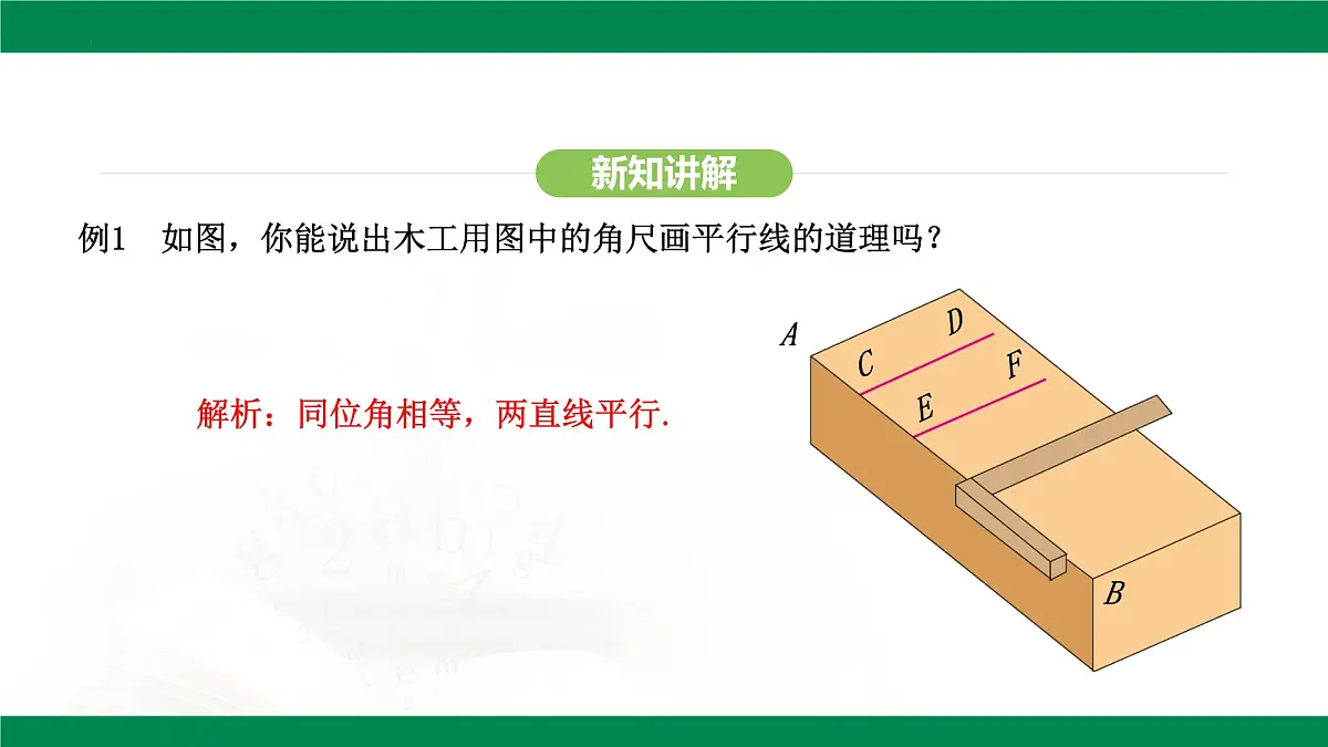 7.2.2 平行线的判定 课件-2024-2025学年人教版数学七年级下册第6页