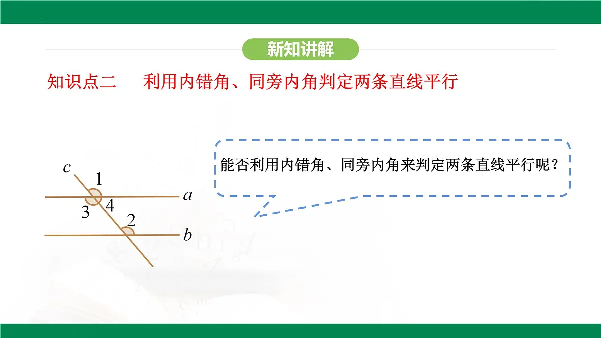 7.2.2 平行线的判定 课件-2024-2025学年人教版数学七年级下册第8页