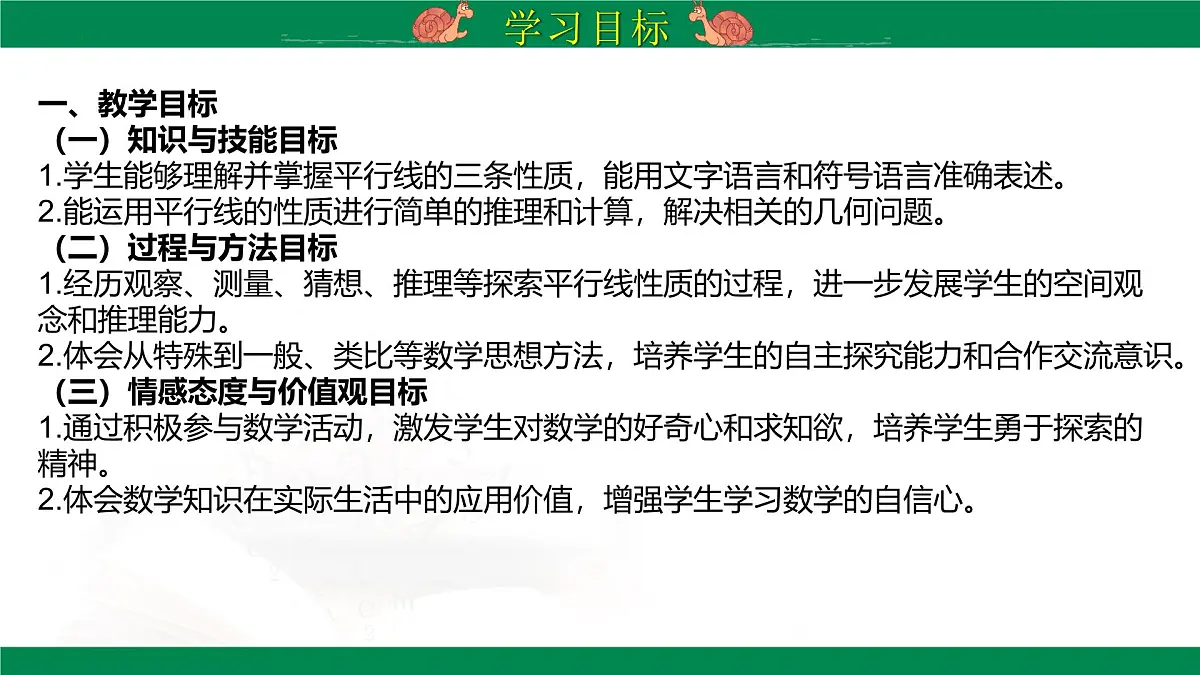 7.2.3 平行线的性质 课件-2024-2025学年人教版数学七年级下册第2页