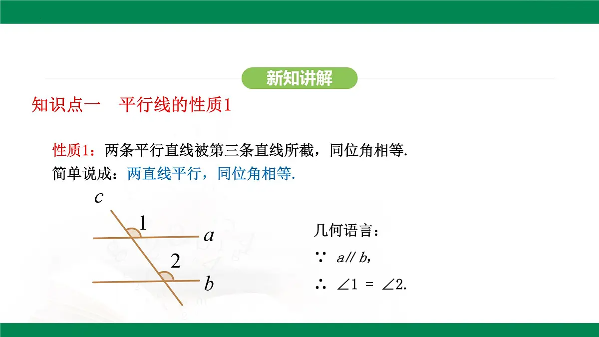 7.2.3 平行线的性质 课件-2024-2025学年人教版数学七年级下册第6页