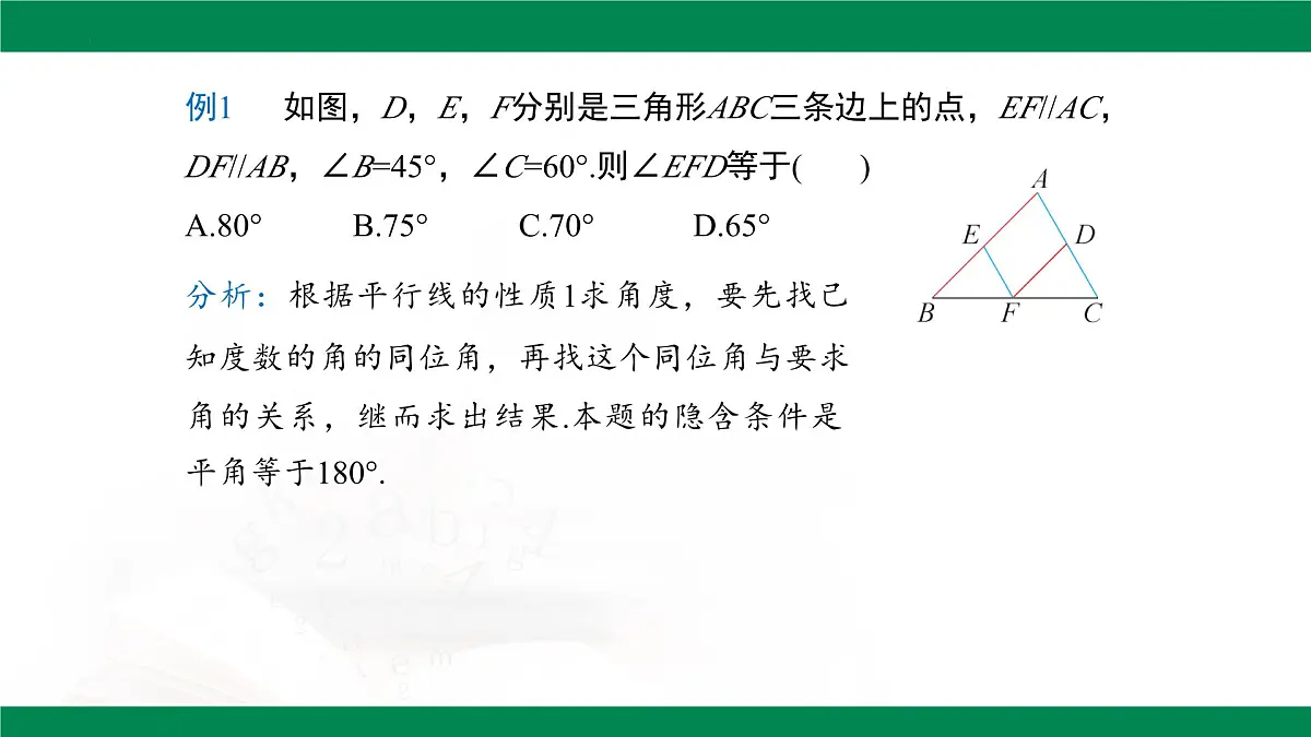7.2.3 平行线的性质 课件-2024-2025学年人教版数学七年级下册第7页