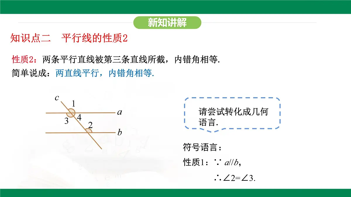 7.2.3 平行线的性质 课件-2024-2025学年人教版数学七年级下册第8页