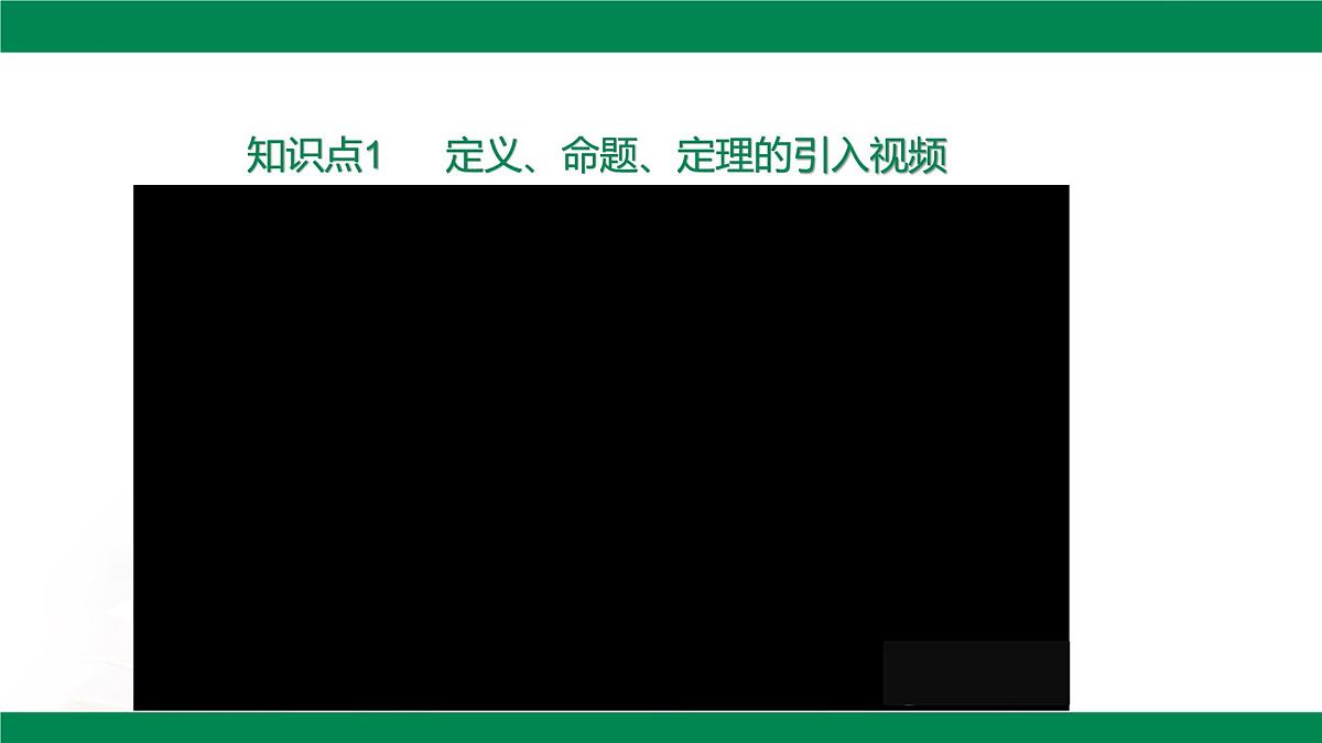 7.3 定义、命题、定理 课件 2024-2025学年人教版数学七年级下册第3页