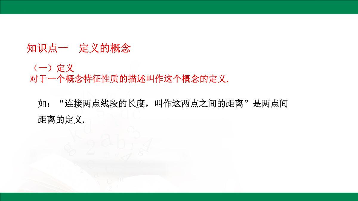 7.3 定义、命题、定理 课件 2024-2025学年人教版数学七年级下册第5页