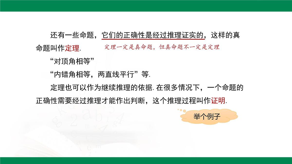 7.3 定义、命题、定理 课件 2024-2025学年人教版数学七年级下册第6页