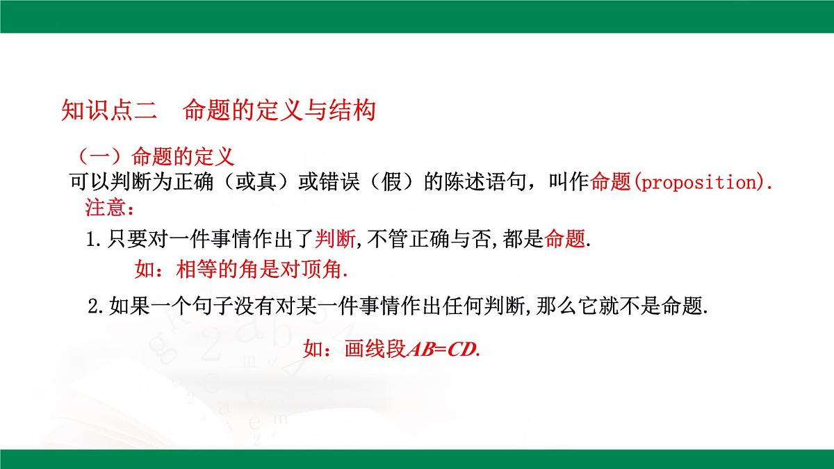 7.3 定义、命题、定理 课件 2024-2025学年人教版数学七年级下册第7页