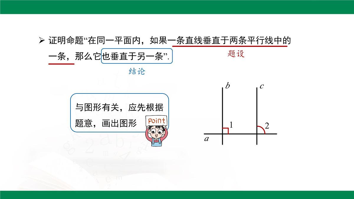 7.3 定义、命题、定理 课件 2024-2025学年人教版数学七年级下册第8页