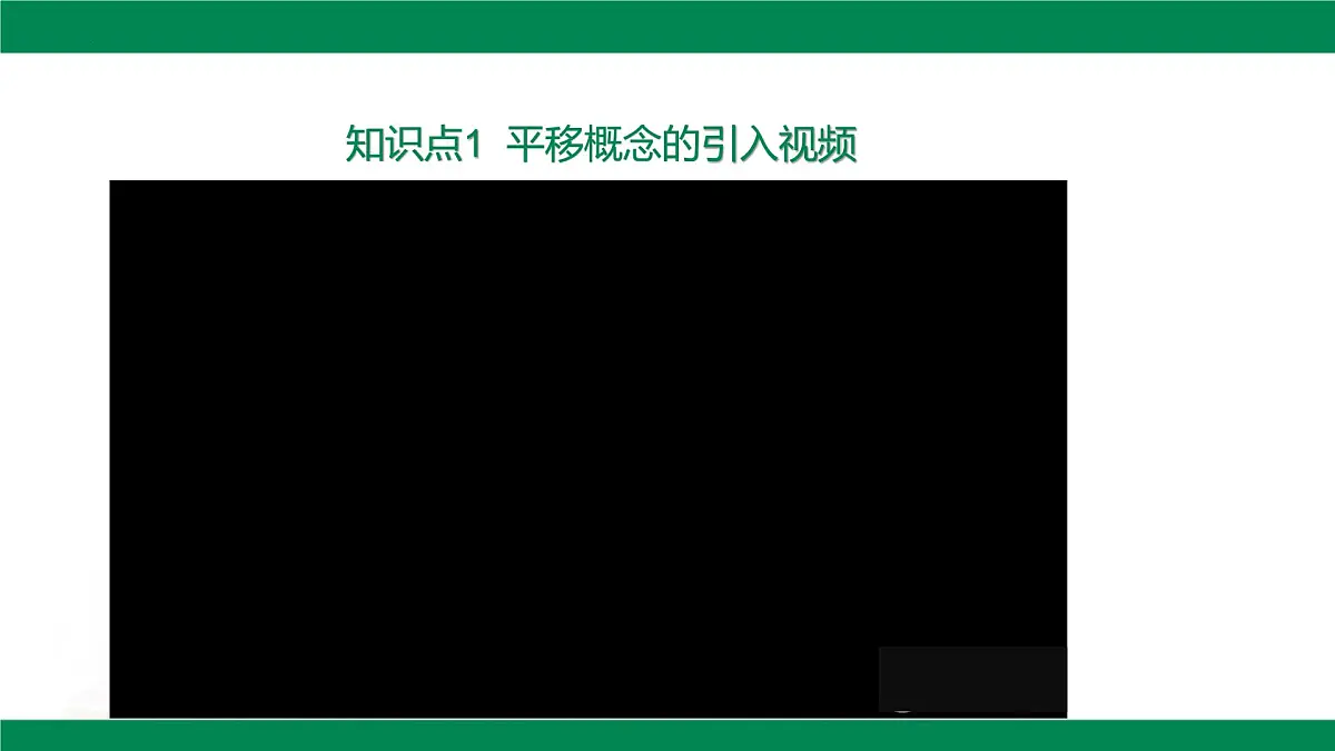 7.4 平移 课件 2024-2025学年人教版七年级数学下册第3页