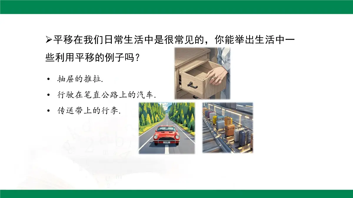 7.4 平移 课件 2024-2025学年人教版七年级数学下册第5页