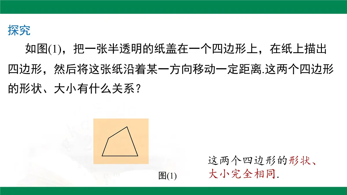 7.4 平移 课件 2024-2025学年人教版七年级数学下册第6页
