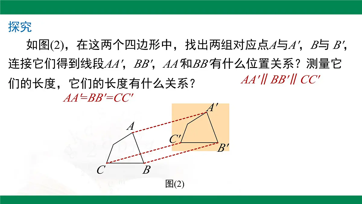 7.4 平移 课件 2024-2025学年人教版七年级数学下册第8页