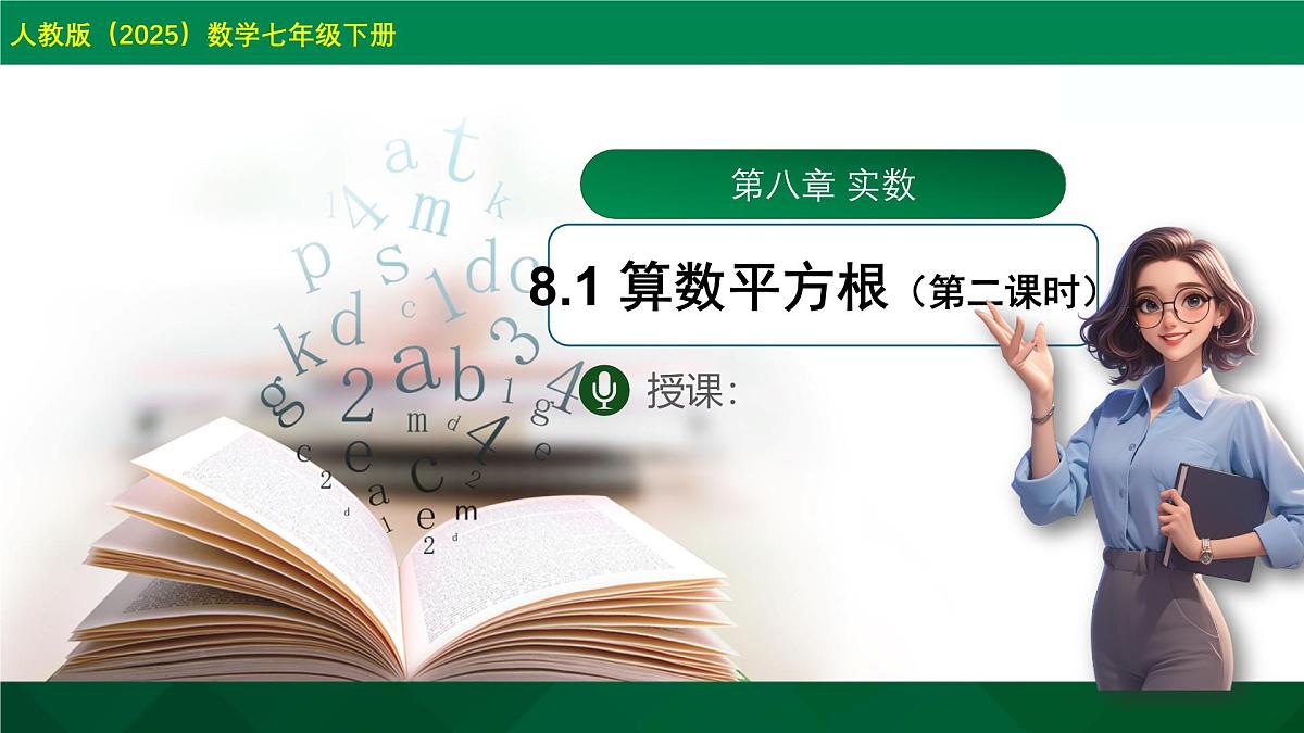 8.1 平方根 第2课时（教学同步课件）-2024-2025学年人教版数学七年级下册第1页