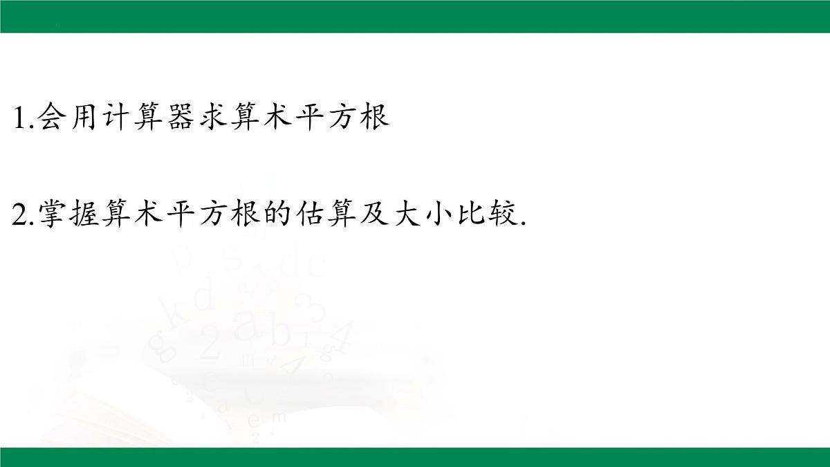 8.1 平方根 第2课时（教学同步课件）-2024-2025学年人教版数学七年级下册第2页