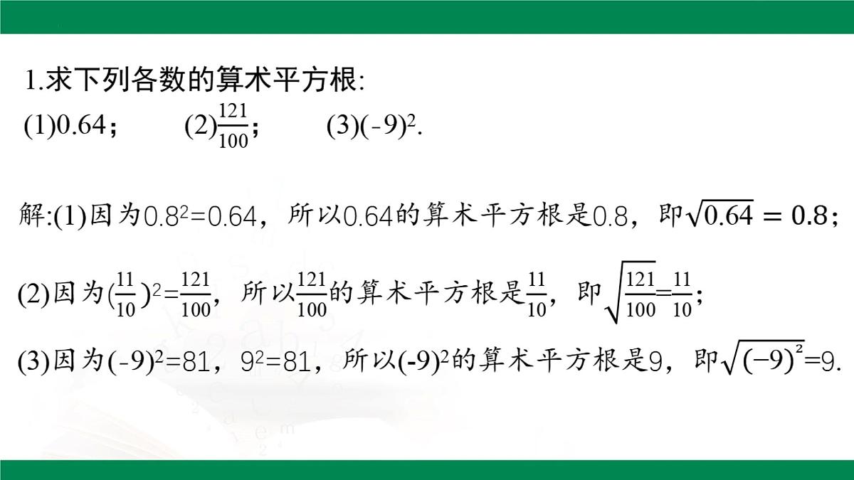 8.1 平方根 第2课时（教学同步课件）-2024-2025学年人教版数学七年级下册第6页