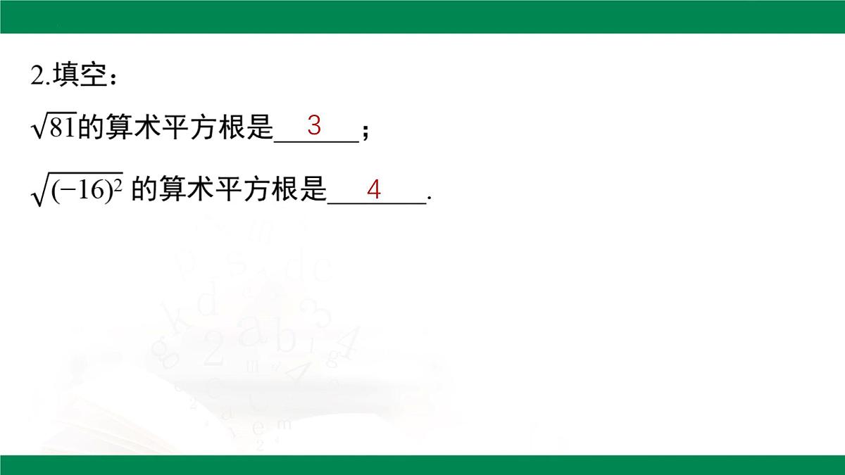 8.1 平方根 第2课时（教学同步课件）-2024-2025学年人教版数学七年级下册第7页