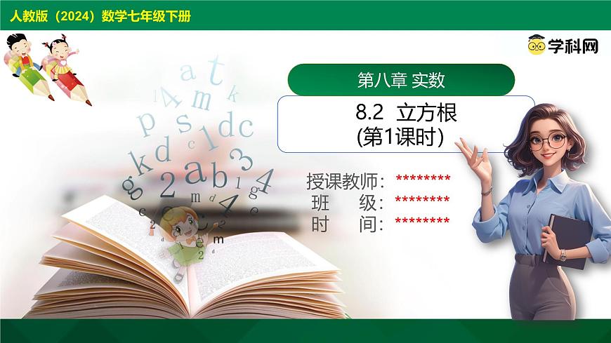 8.2立方根 （第1课时） 课件 -2024-2025学年人教版七年级数学下册第1页