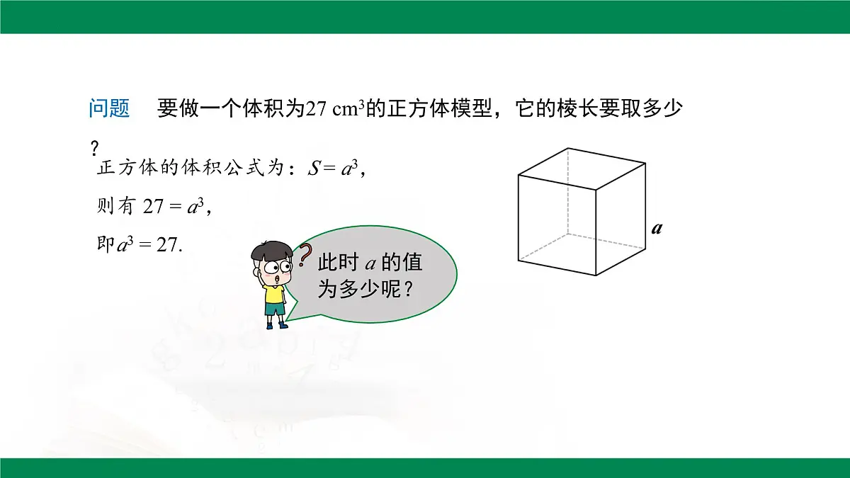 8.2立方根 （第1课时） 课件 -2024-2025学年人教版七年级数学下册第4页