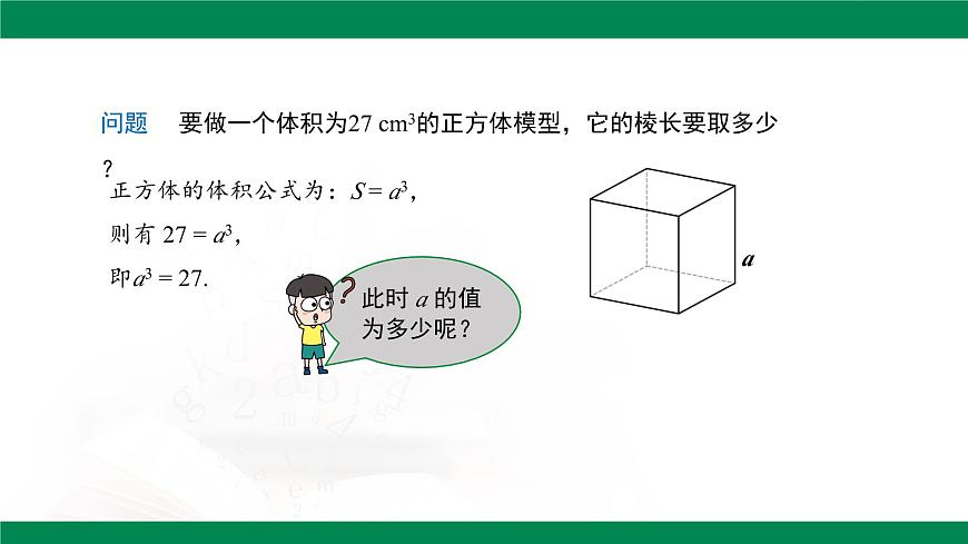 8.2立方根 （第1课时） 课件 -2024-2025学年人教版七年级数学下册第4页