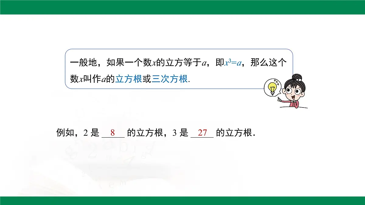 8.2立方根 （第1课时） 课件 -2024-2025学年人教版七年级数学下册第6页
