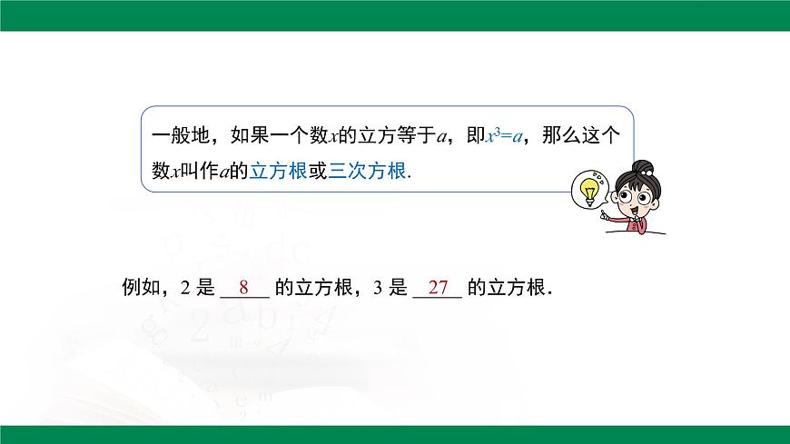 8.2立方根 （第1课时） 课件 -2024-2025学年人教版七年级数学下册第6页