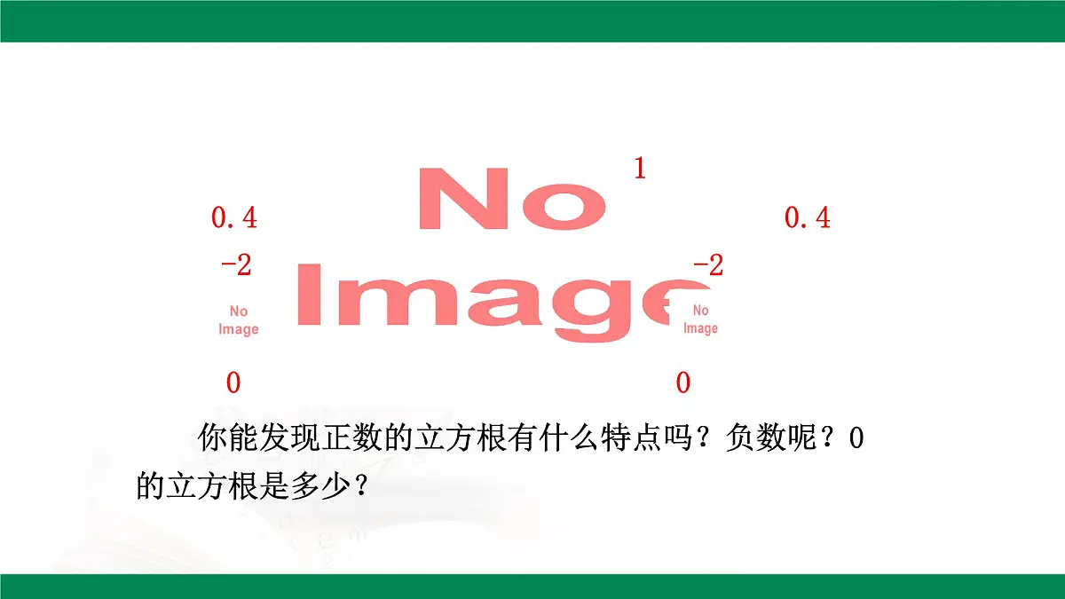 8.2立方根 （第1课时） 课件 -2024-2025学年人教版七年级数学下册第7页