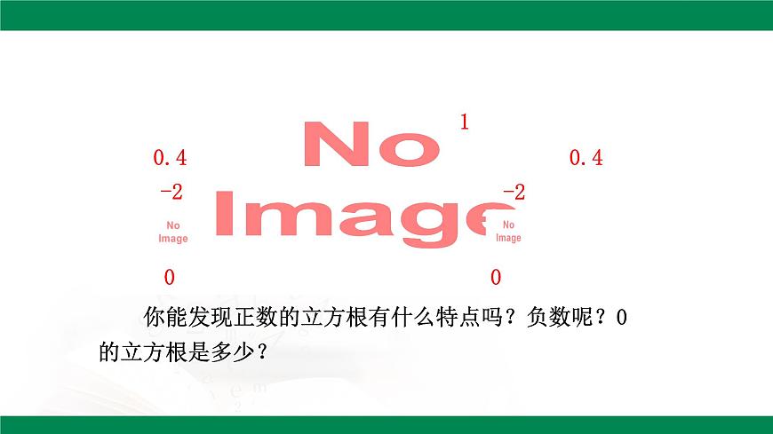 8.2立方根 （第1课时） 课件 -2024-2025学年人教版七年级数学下册第7页