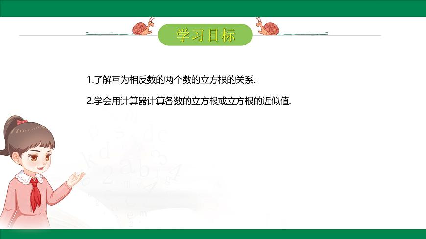 8.2立方根 （第2课时） 课件 -2024-2025学年人教版七年级数学下册第2页