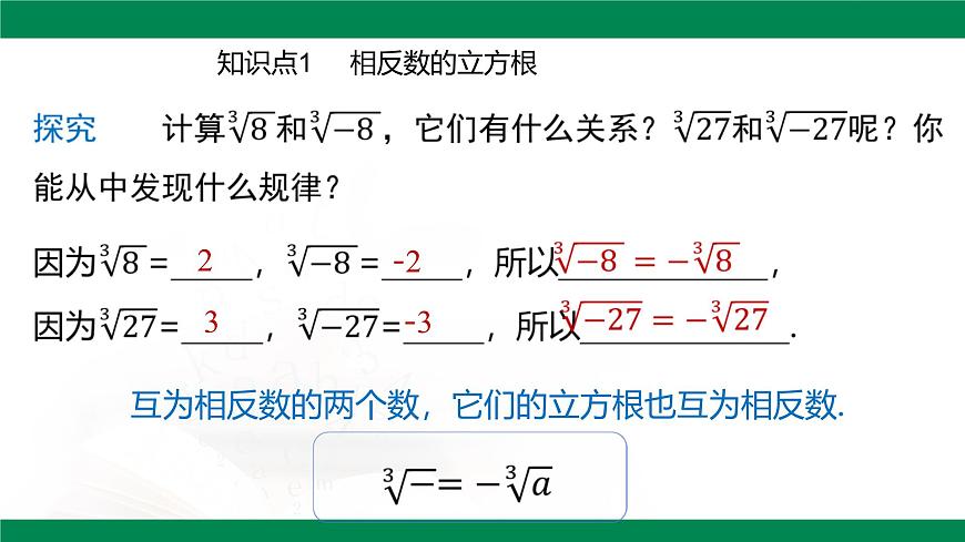 8.2立方根 （第2课时） 课件 -2024-2025学年人教版七年级数学下册第4页