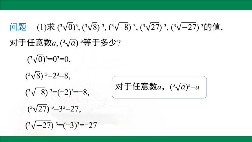 8.2立方根 （第2课时） 课件 -2024-2025学年人教版七年级数学下册第5页